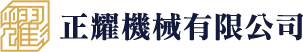 正耀機械